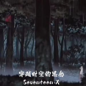 穿越时空的思念