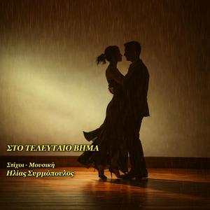 Στο τελευταίο βήμα