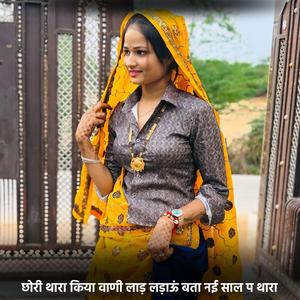 छोरी थारा किया वाणी लाड़ लड़ाऊं बता नई साल प थारा