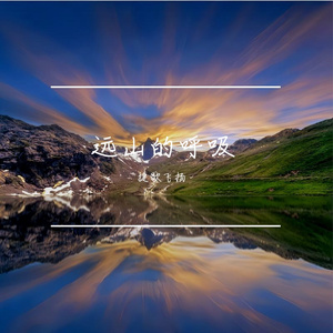 远山的呼吸 伴奏