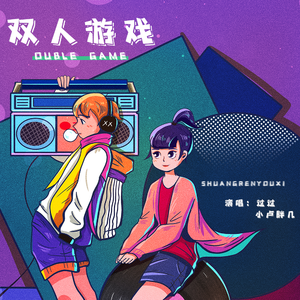 双人游戏（和声伴奏）