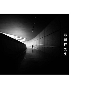 郑州程先生（伴奏）