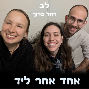 לב (Acoustic Version)