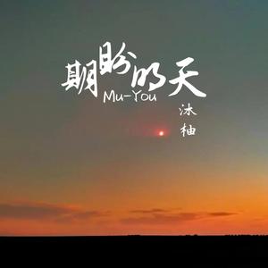 期盼明天(女声版）