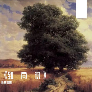 《致·向·树》（prod by FRESH_ye）