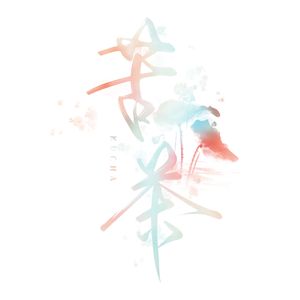 苦茶（cover：yihuik苡慧/Aioz）