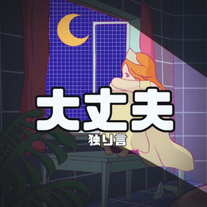 大丈夫