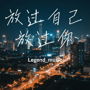 放过自己放过你