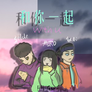 和你一起（WithU）