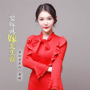 要嫁就嫁光头强