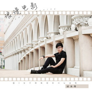 浪漫电影 (伴奏)