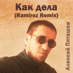 Как дела (Ramirez Remix)