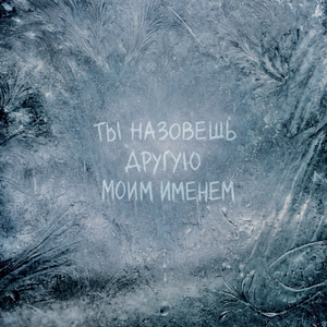 ты назовешь другую моим именем