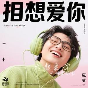 太想爱你(Cover 张信哲)