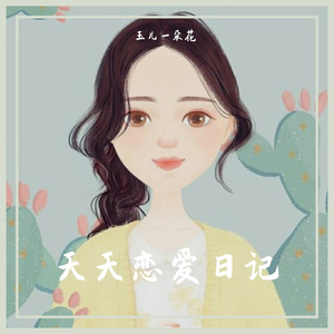 天天恋爱日记