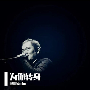 为你转身into