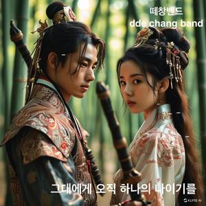 그대에게 오직 하나의 나이기를