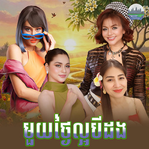 មួយថ្ងៃល្អបីដង