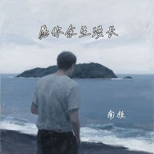 愿你余生漫长
