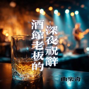 酒馆老板的深夜祝辞