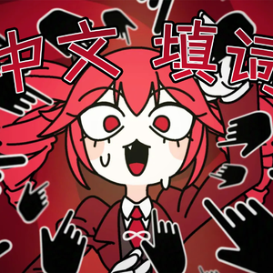 处刑鼓掌（中文填词）（처형박수/Execution Clap）