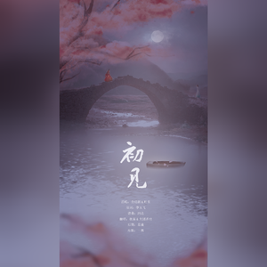 初见（翻自 叶里）