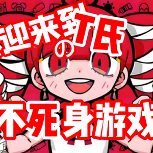 不死身ごっこ / 不死身游戏 （中文版）feat.重音テト