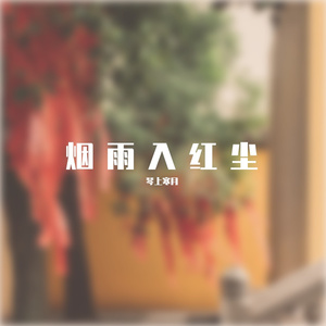 烟雨入红尘