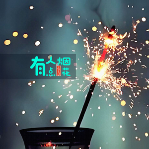 有人点烟花