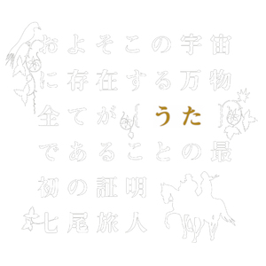 それでも地球は歌っている