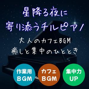 夜風に響くチルピアノ – 読書や仕事におすすめの音楽 │ Night Breeze