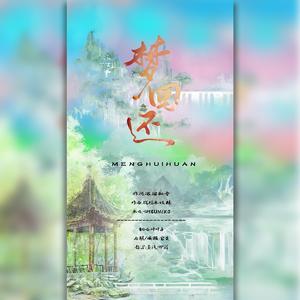 梦回还【王权富贵篇】