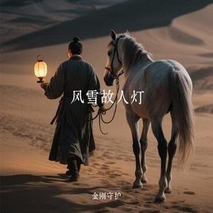 风雪故人灯