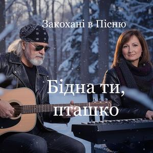 Бідна ти, пташко
