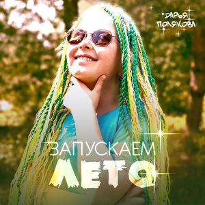 Запускаем лето