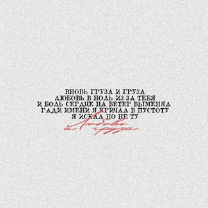 Любовь и груза