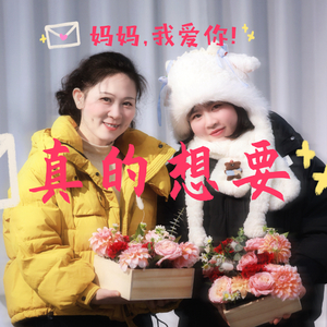 真的想要