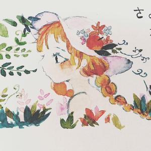 さようなら、花泥棒さん