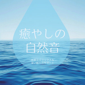 水音とオルゴールで驚くほど眠れるリフレッシュ音楽