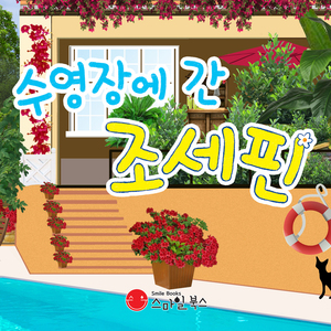 수영장에 간 조세핀