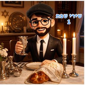 שירי שבת: אשיר לאל אשר שבת די־ג'יי איי