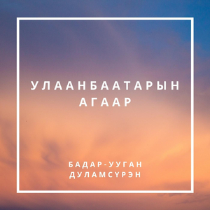 Улаанбаатарын Агаар
