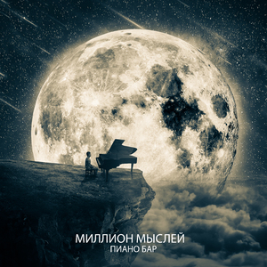 Потеряться в мыслях