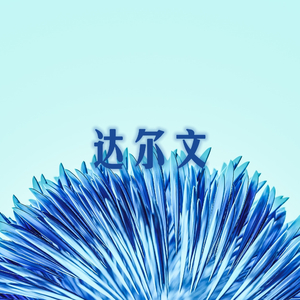 达尔文