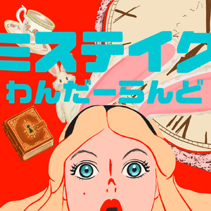 ミステイクわんだーらんど