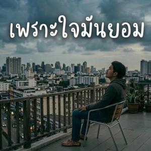 เพราะใจมันยอม