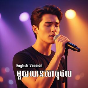 មួយលានហេតុផល (English Version)