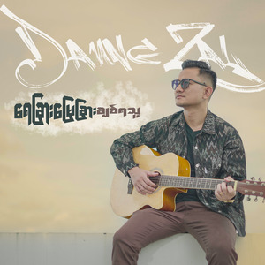 ရေခြားမြေခြားချစ်ရသူ