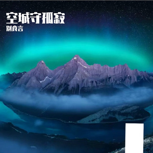 空城守孤寂