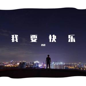 我要快乐